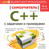 Самоучитель С++ с примерами и задачами