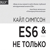 ES6 и не только