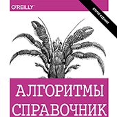 Алгоритмы. Справочник с примерами на C, C++, Java и Python
